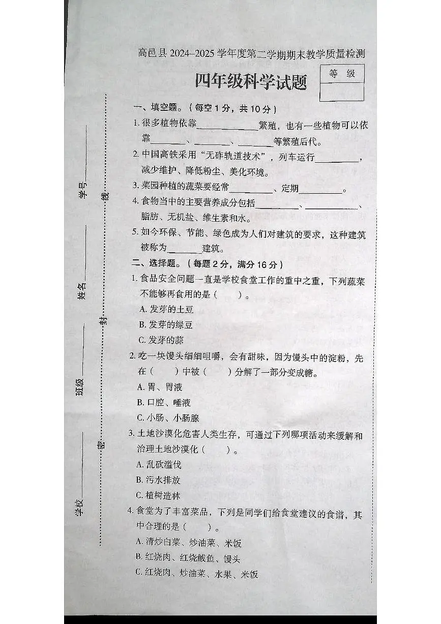 河北省石家庄市高邑县2024-2025学年第二学期四年级科学期末试卷(无答案)第1页