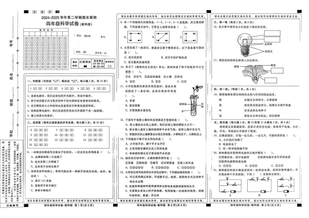 河北省邢台市襄都区2024-2025学年第二学期四年级科学期末试卷(无答案)第1页
