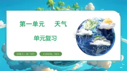 教科版（2024）科學三年級上冊 第一單元 天氣 單元復習（課件+教案）