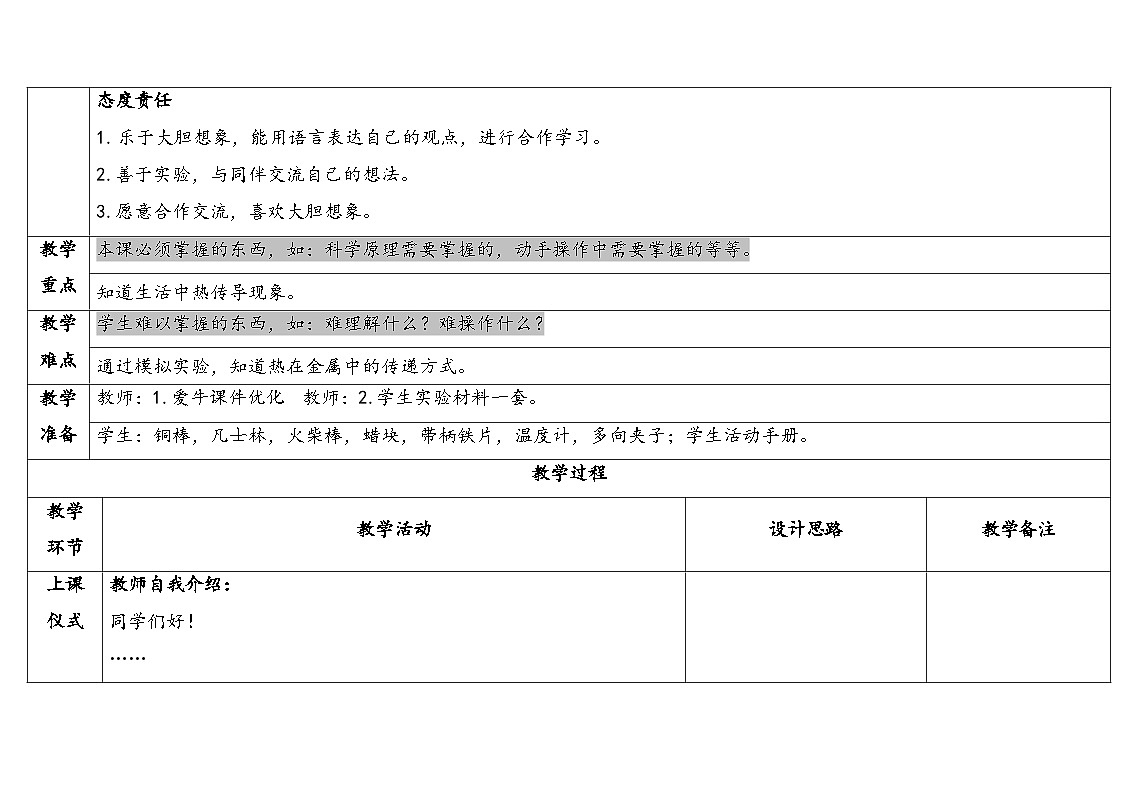 2025年秋湘教版五年级科学上册5.1热传导(教案)第2页