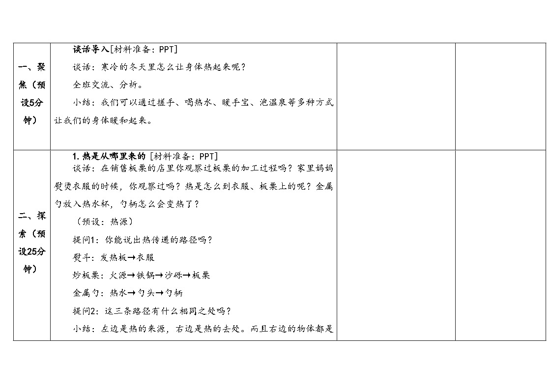 2025年秋湘教版五年级科学上册5.1热传导(教案)第3页