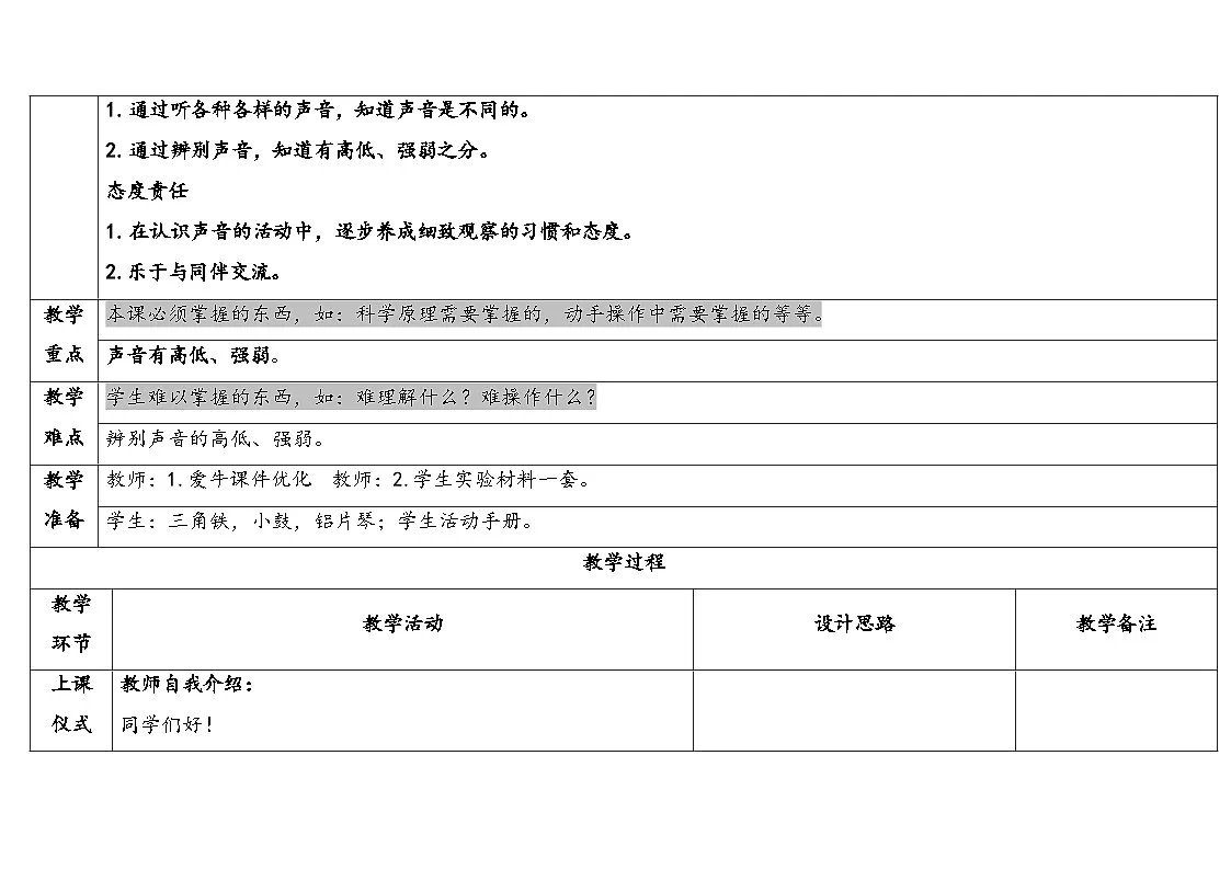 2025年秋湘教版四年级科学上册 1.1各种各样的声音(教案)第2页