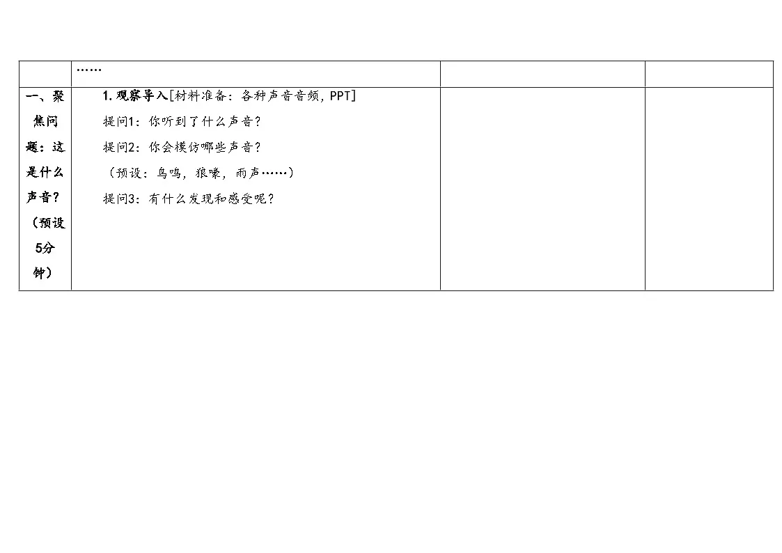 2025年秋湘教版四年级科学上册 1.1各种各样的声音(教案)第3页