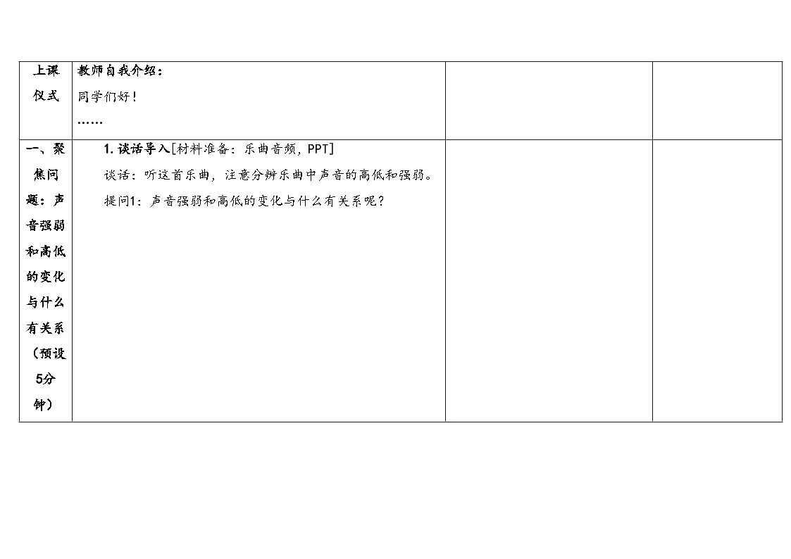 2025年秋湘教版四年级科学上册 1.3声音的变化(教案)第3页