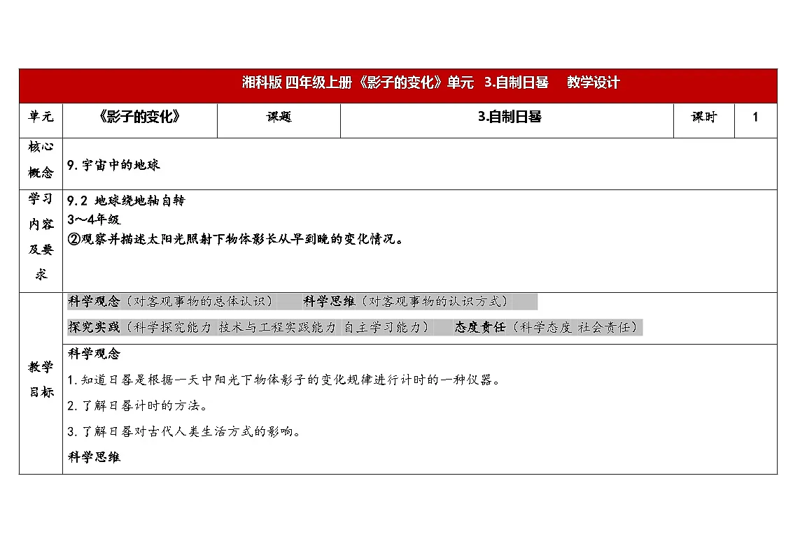 2025年秋湘教版四年级科学上册 3.3自制日晷(教案)第1页