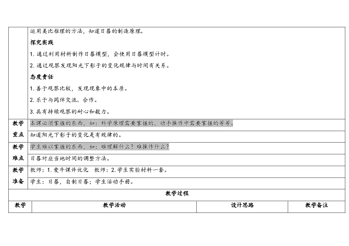 2025年秋湘教版四年级科学上册 3.3自制日晷(教案)第2页
