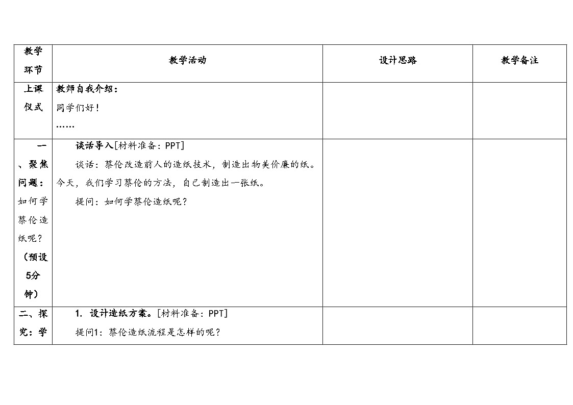 2025年秋湘教版三年级科学上册 6.2我们来造纸(教案)第3页