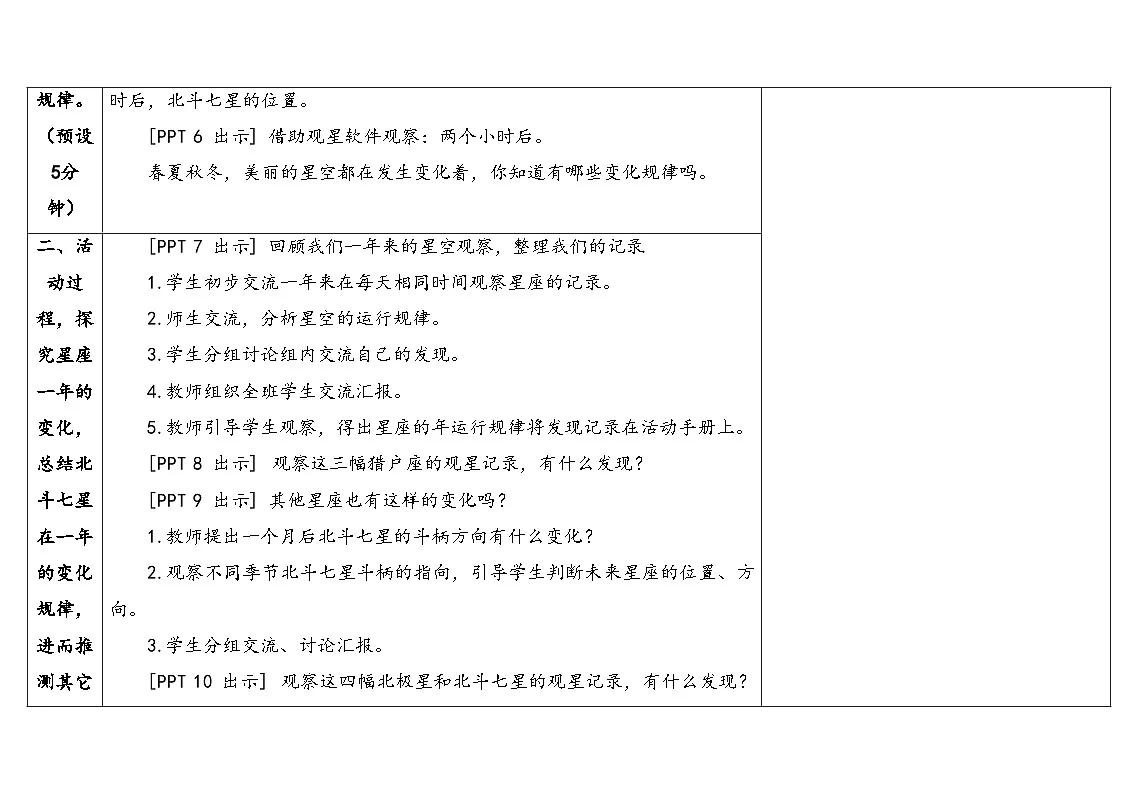 9.《变化的星空》教学设计 2025-2026学年青岛版六年级科学上册第3页