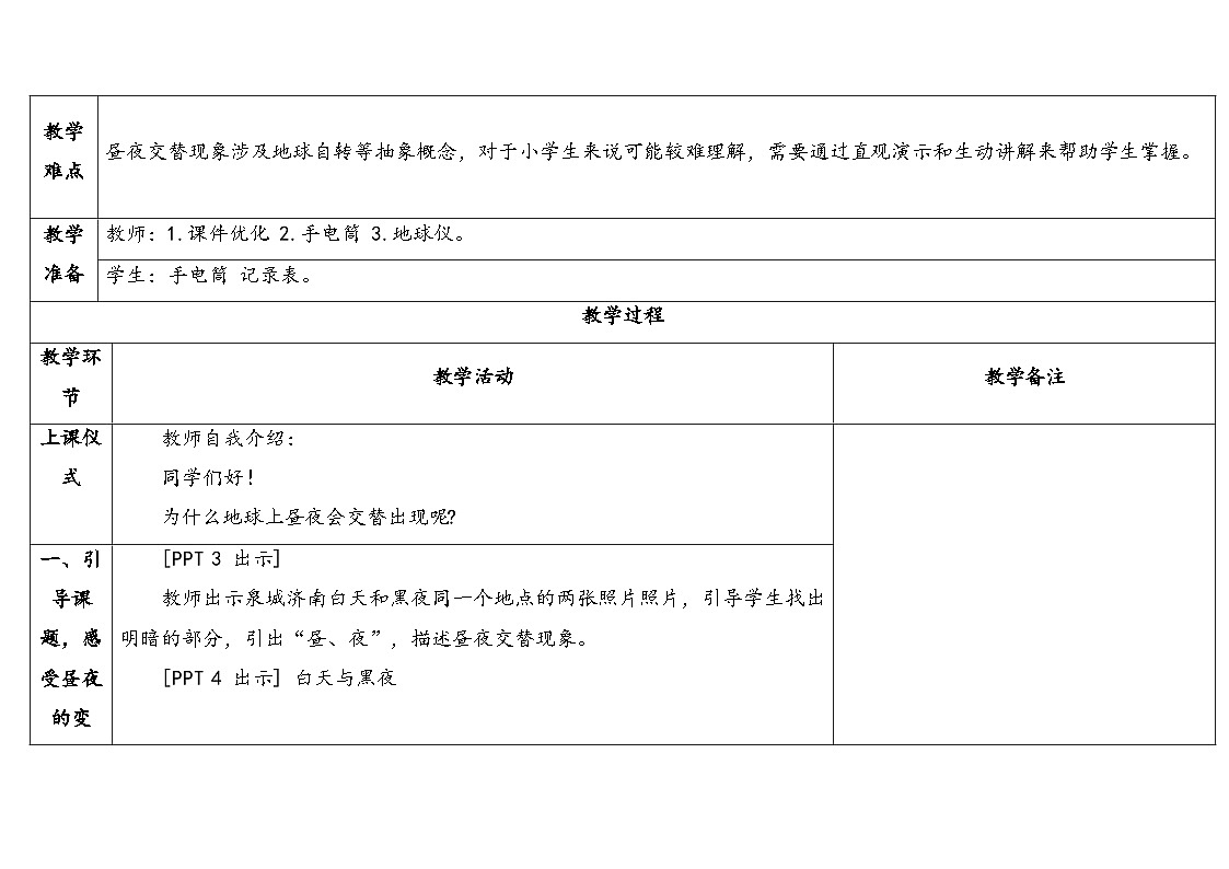 10.《白天与黑夜》教学设计 2025-2026学年青岛版六年级科学上册第2页