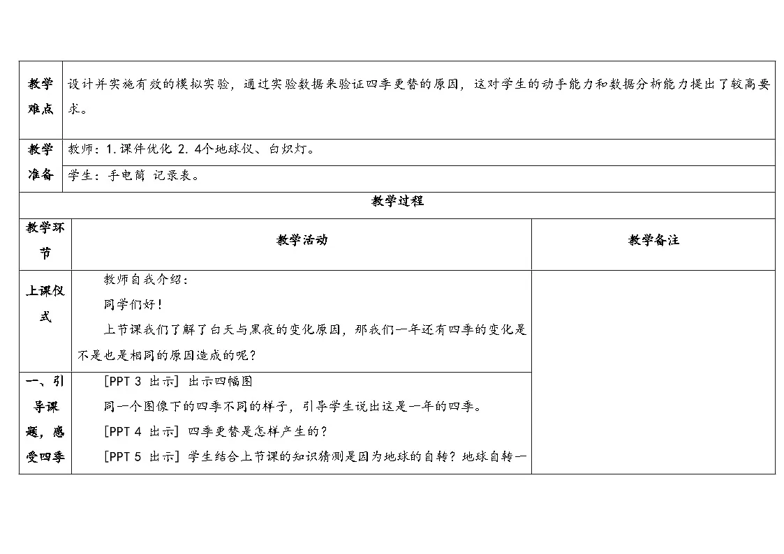 11.《四季更替》教学设计 2025-2026学年青岛版六年级科学上册第2页