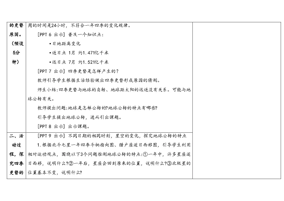 11.《四季更替》教学设计 2025-2026学年青岛版六年级科学上册第3页