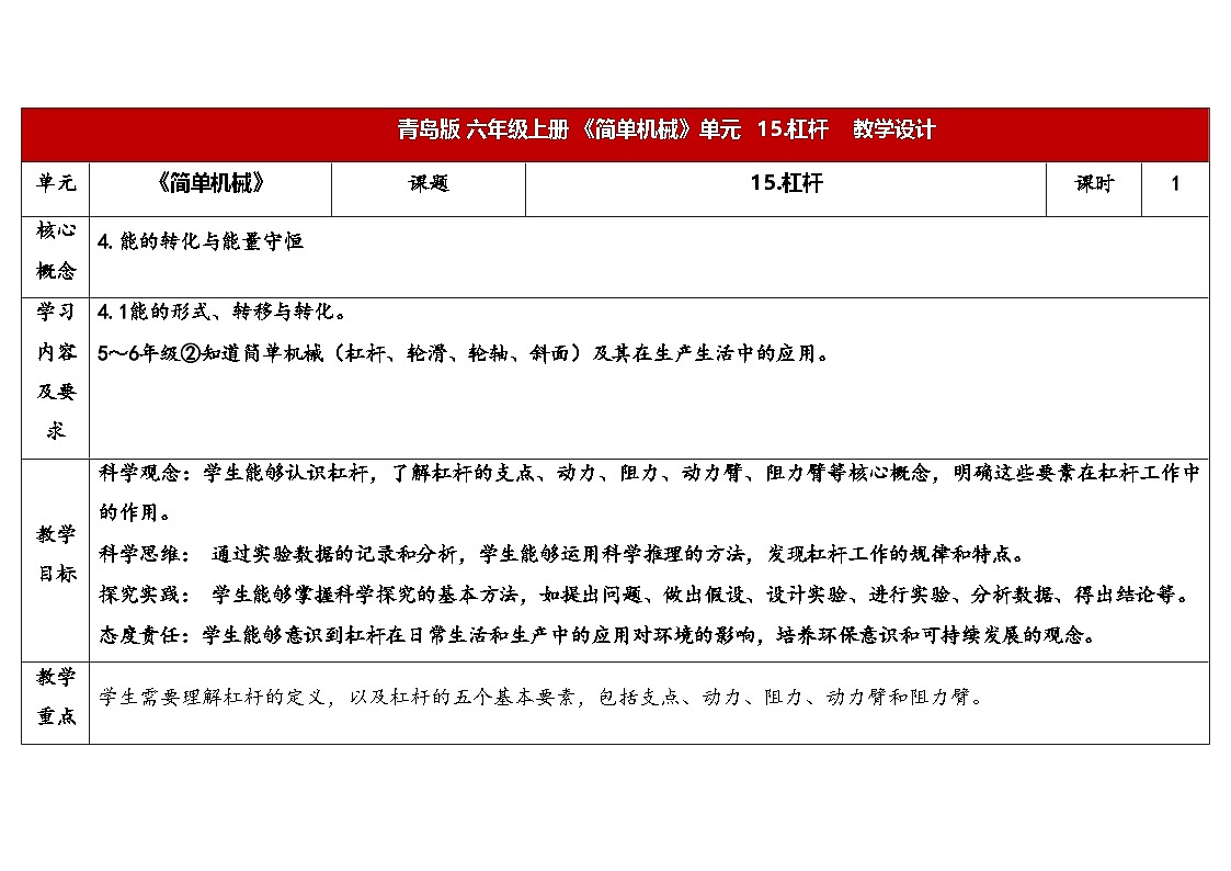 15.《杠杆》教学设计 2025-2026学年青岛版六年级科学上册第1页