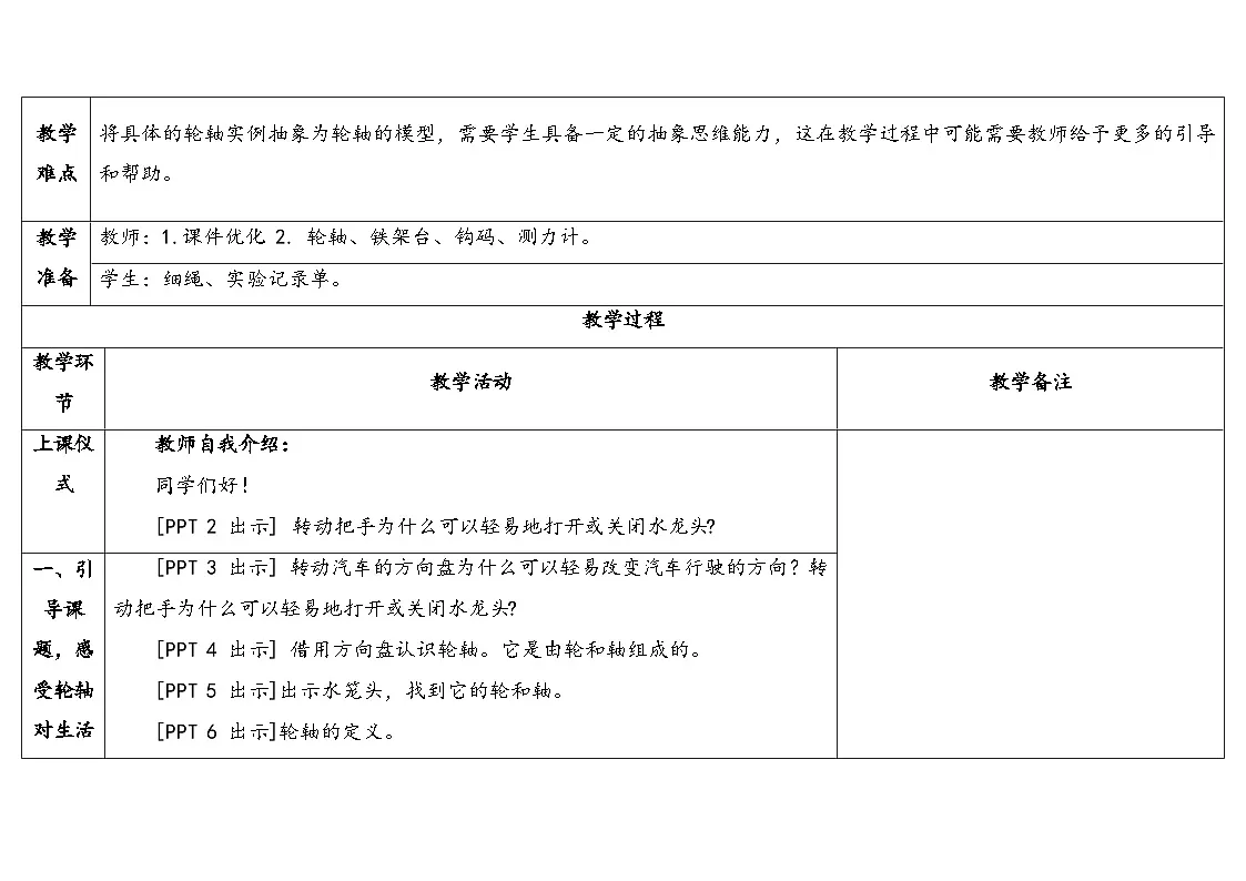 17.《轮轴》教学设计 2025-2026学年青岛版六年级科学上册第2页