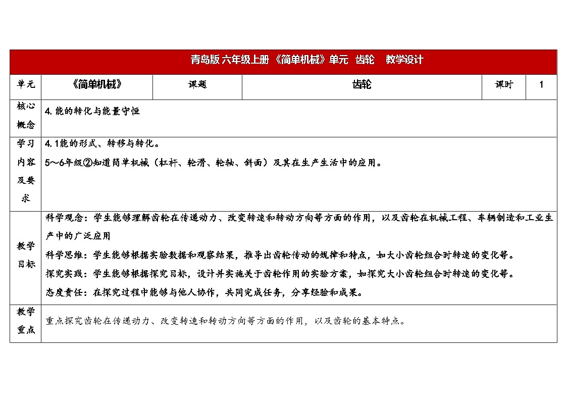 18.《齿轮》教学设计 2025-2026学年青岛版六年级科学上册第1页