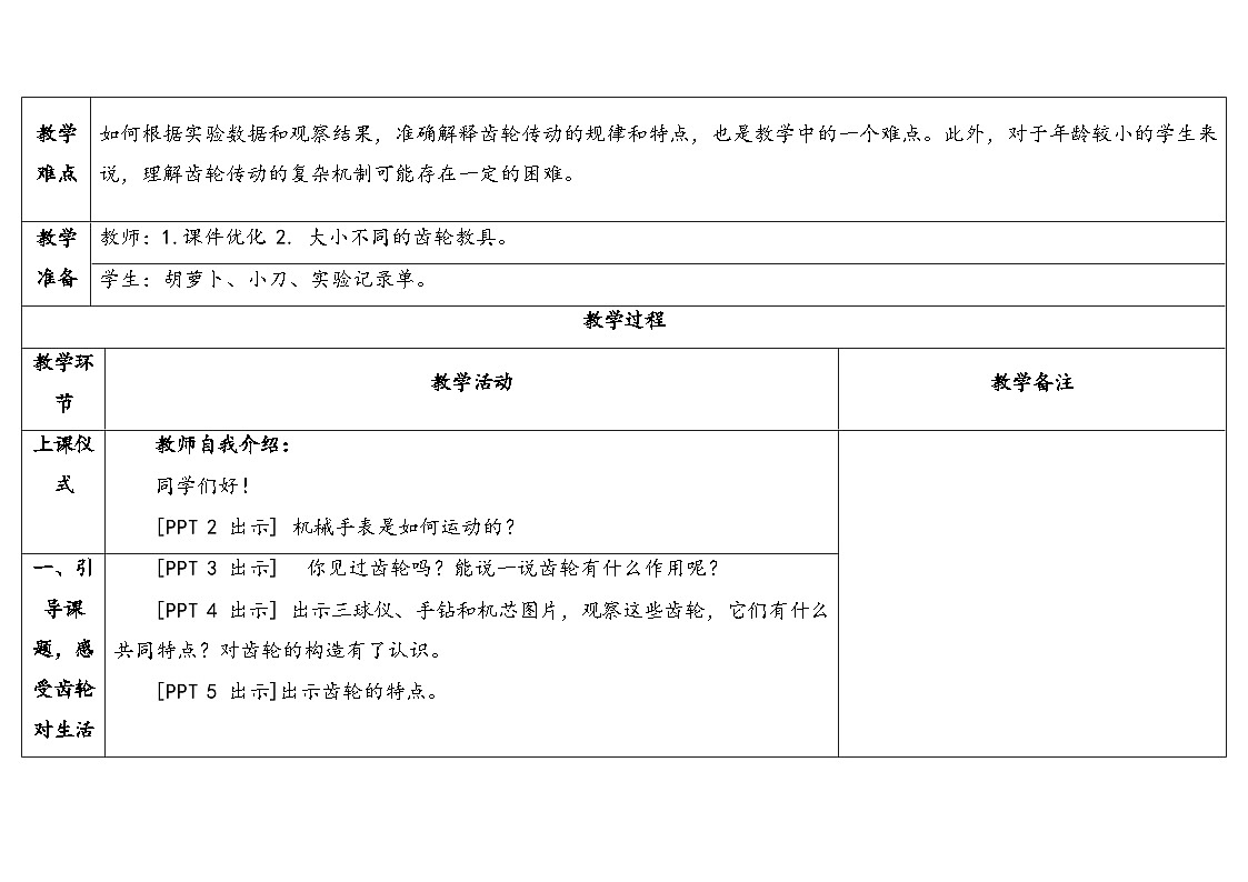 18.《齿轮》教学设计 2025-2026学年青岛版六年级科学上册第2页