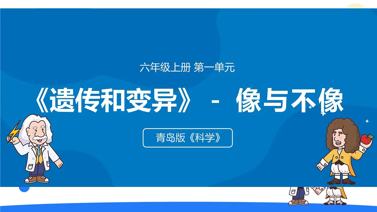 2025年秋青岛版六年级科学上册 2.《像与不像》教学课件第1页
