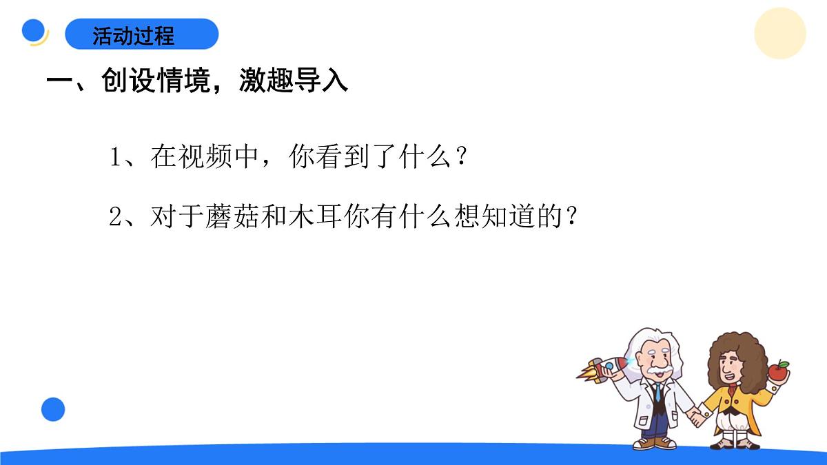 2025年秋青岛版六年级科学上册 5.《蘑菇与木耳》教学课件第5页