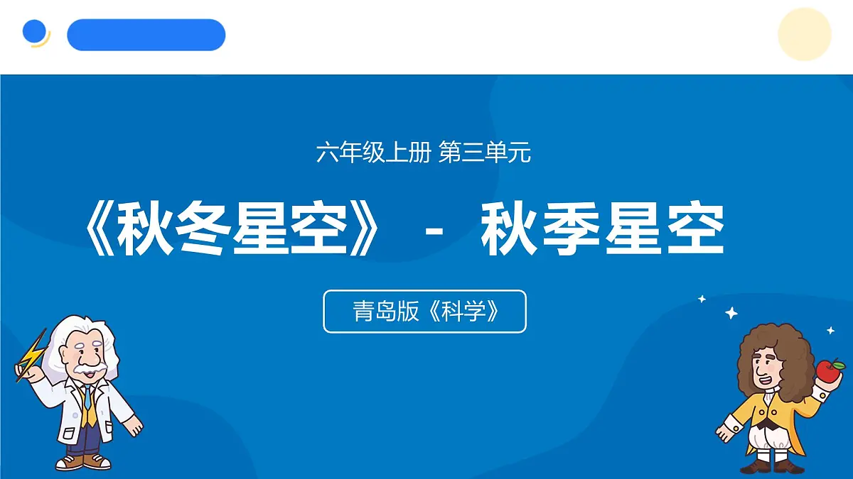 2025年秋青岛版六年级科学上册 7.《秋季星空》教学课件第1页