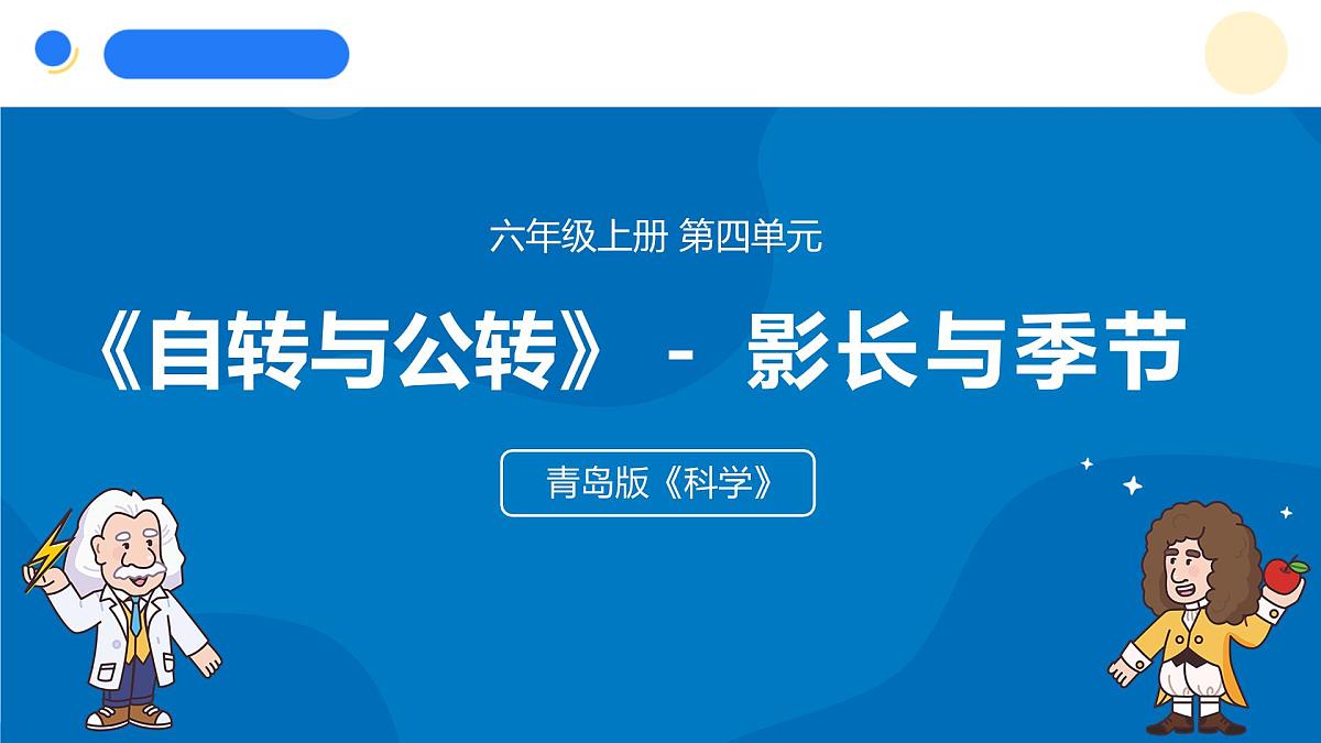 2025年秋青岛版六年级科学上册 12.《影长与季节》教学课件第1页