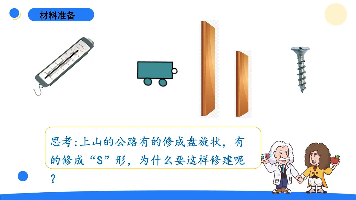 2025年秋青岛版六年级科学上册 14.《斜面》教学课件第2页