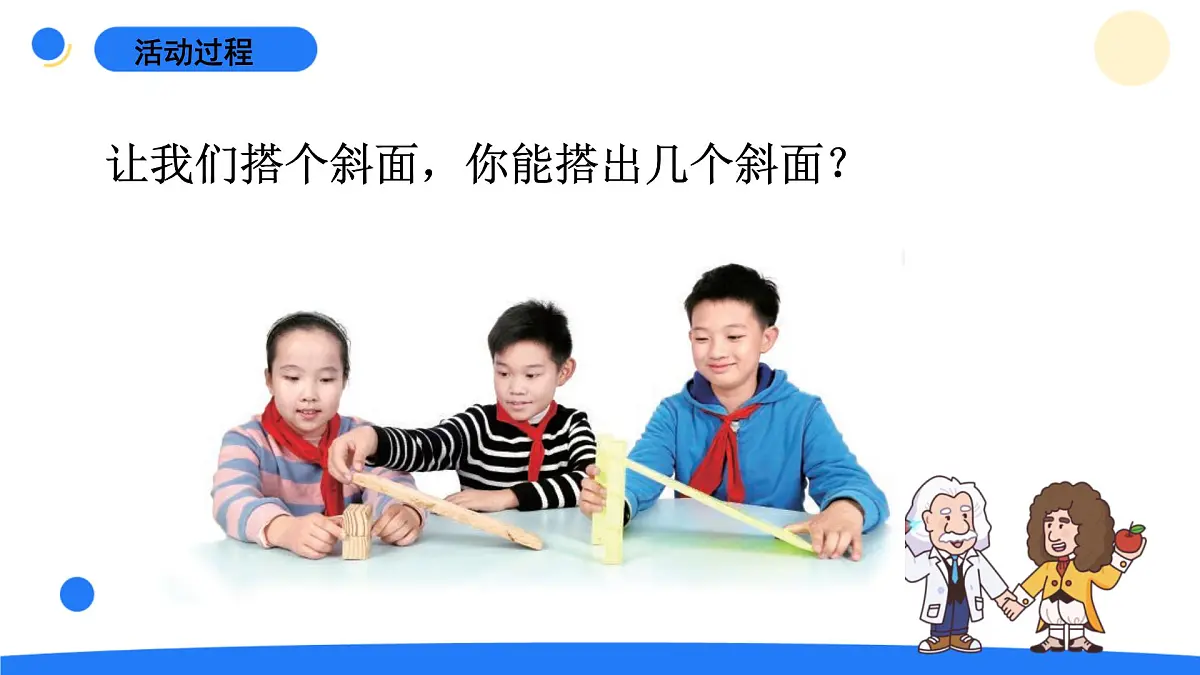 2025年秋青岛版六年级科学上册 14.《斜面》教学课件第5页
