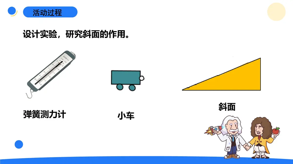 2025年秋青岛版六年级科学上册 14.《斜面》教学课件第7页