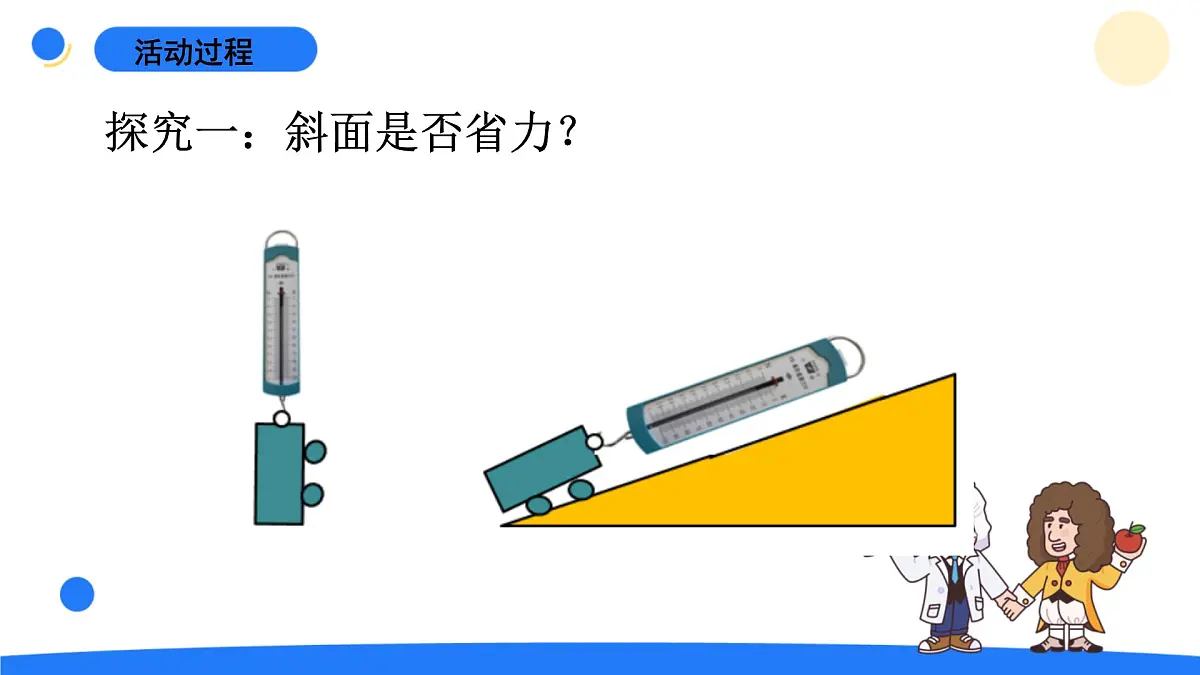 2025年秋青岛版六年级科学上册 14.《斜面》教学课件第8页