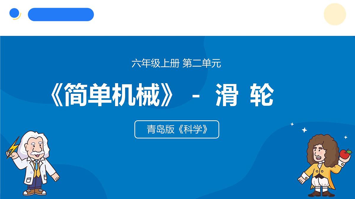 2025年秋青岛版六年级科学上册 16.《滑轮》教学课件第1页