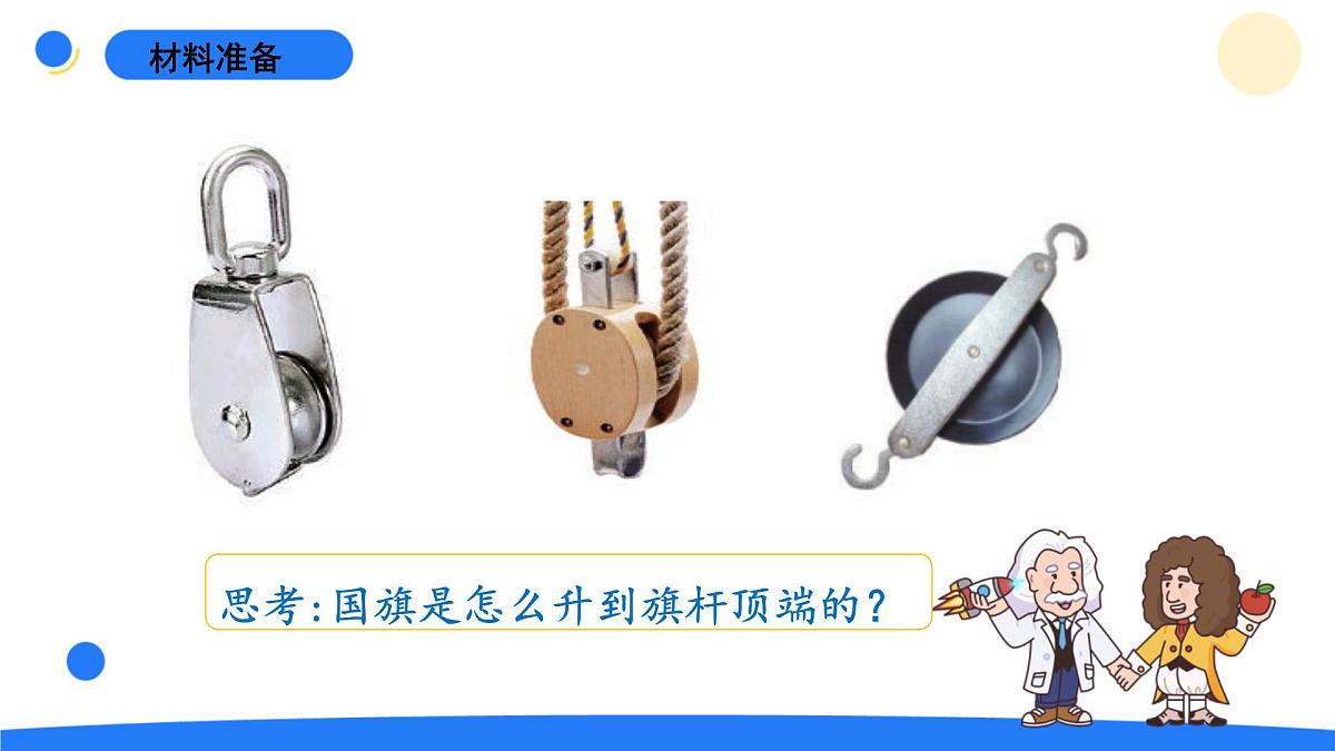 2025年秋青岛版六年级科学上册 16.《滑轮》教学课件第2页
