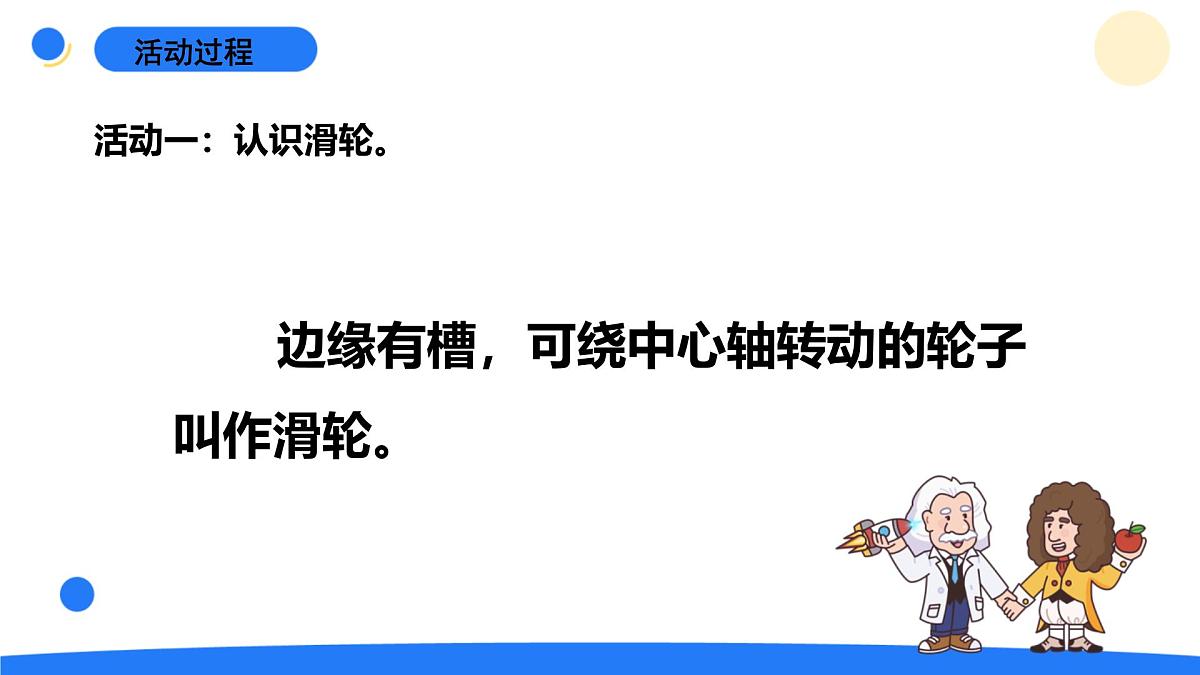 2025年秋青岛版六年级科学上册 16.《滑轮》教学课件第5页