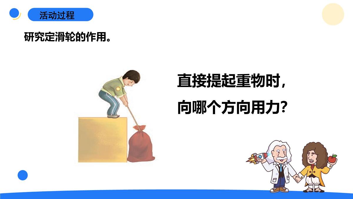 2025年秋青岛版六年级科学上册 16.《滑轮》教学课件第8页