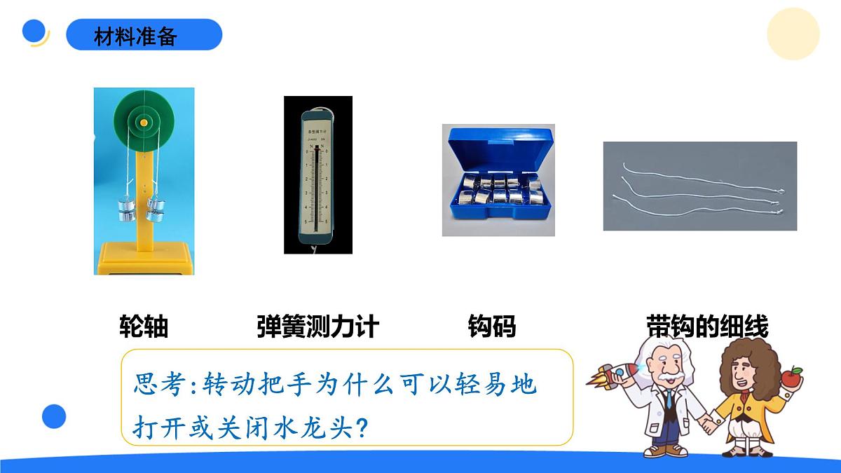 2025年秋青岛版六年级科学上册 17.《轮轴》教学课件第2页