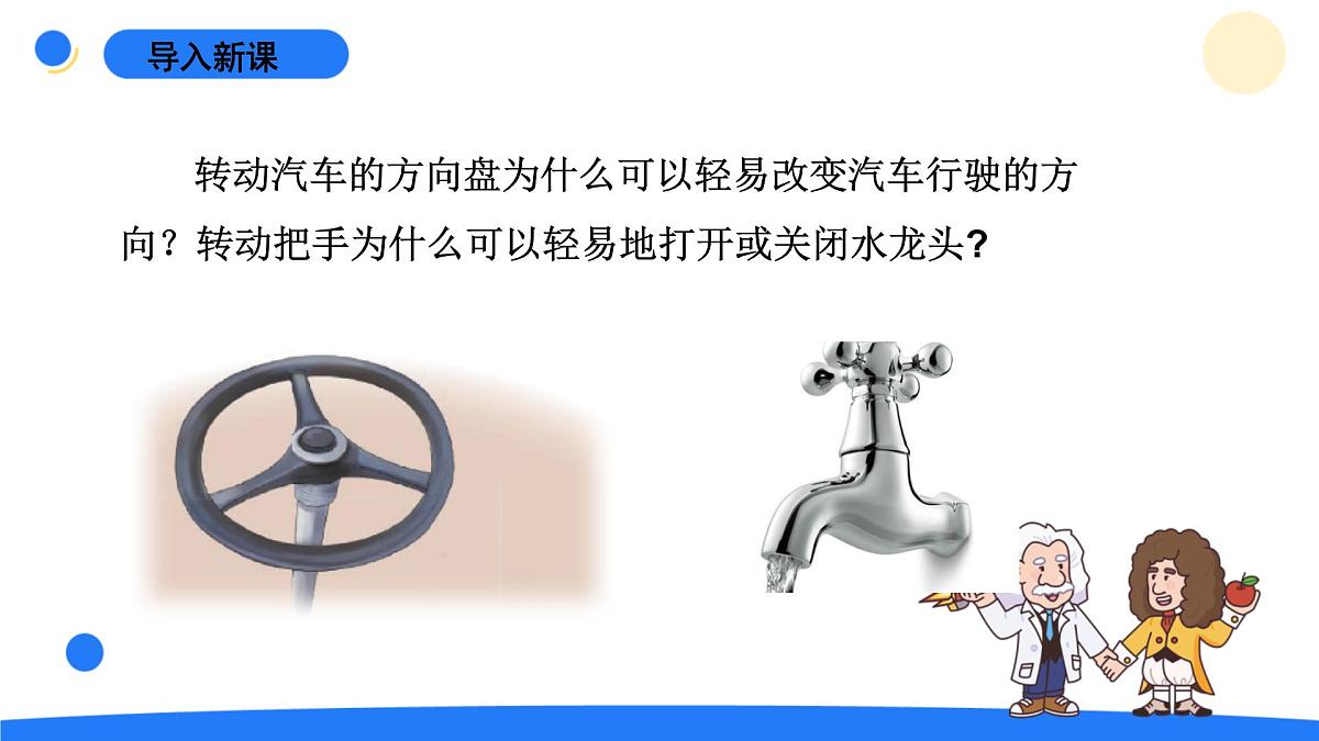 2025年秋青岛版六年级科学上册 17.《轮轴》教学课件第3页