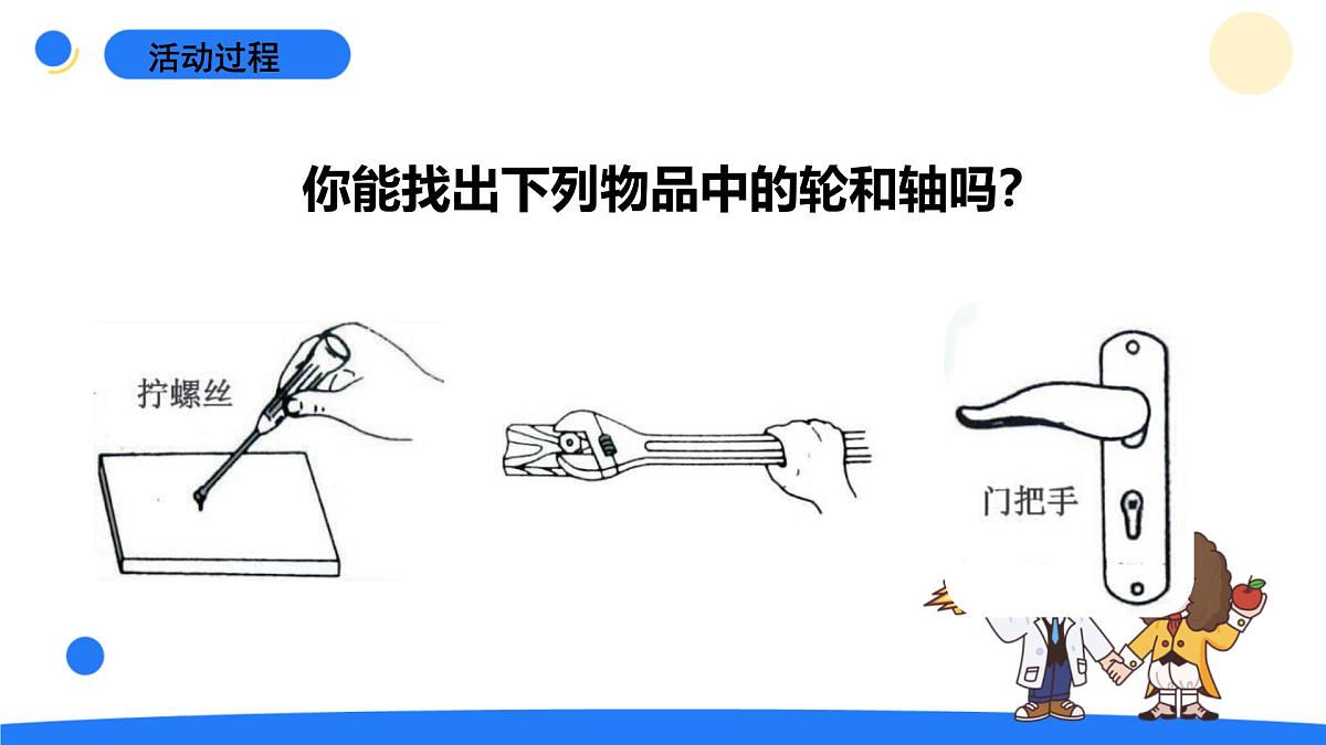 2025年秋青岛版六年级科学上册 17.《轮轴》教学课件第7页