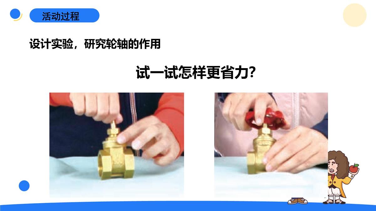 2025年秋青岛版六年级科学上册 17.《轮轴》教学课件第8页