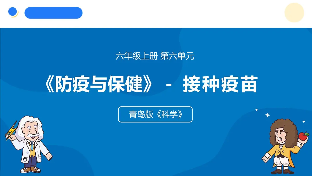2025年秋青岛版六年级科学上册 20.《接种疫苗》教学课件第1页