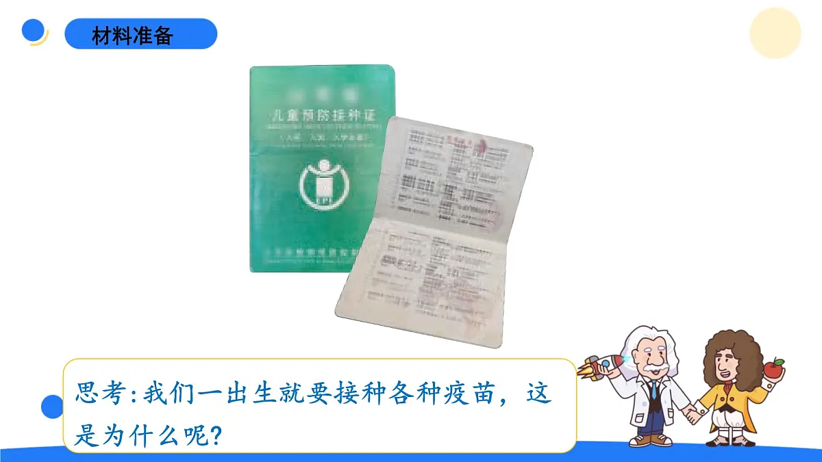 2025年秋青岛版六年级科学上册 20.《接种疫苗》教学课件第2页