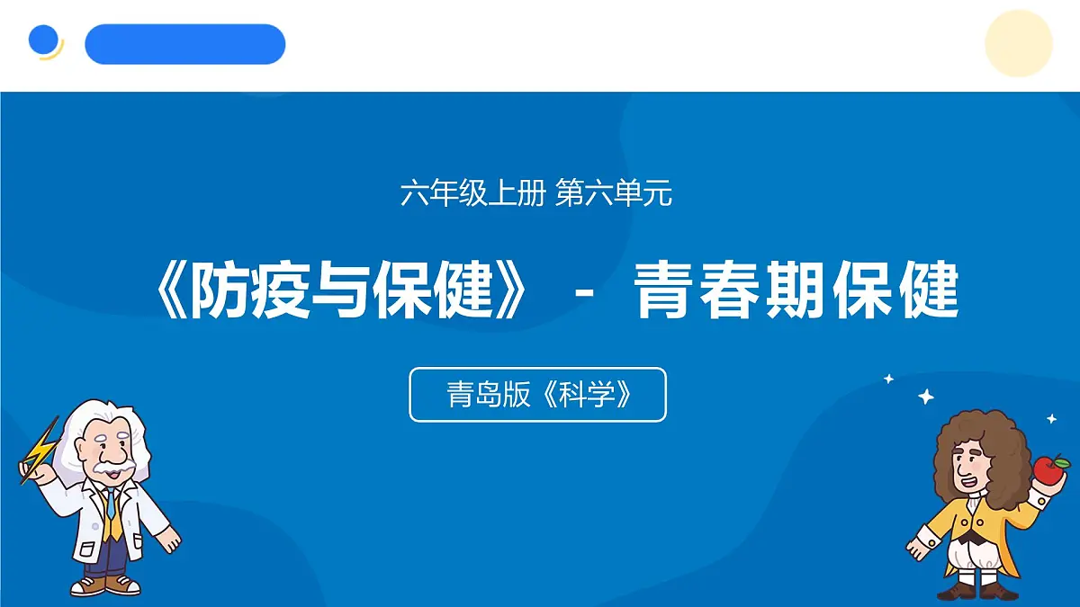 2025年秋青岛版六年级科学上册 21.《青春期保健》教学课件第1页