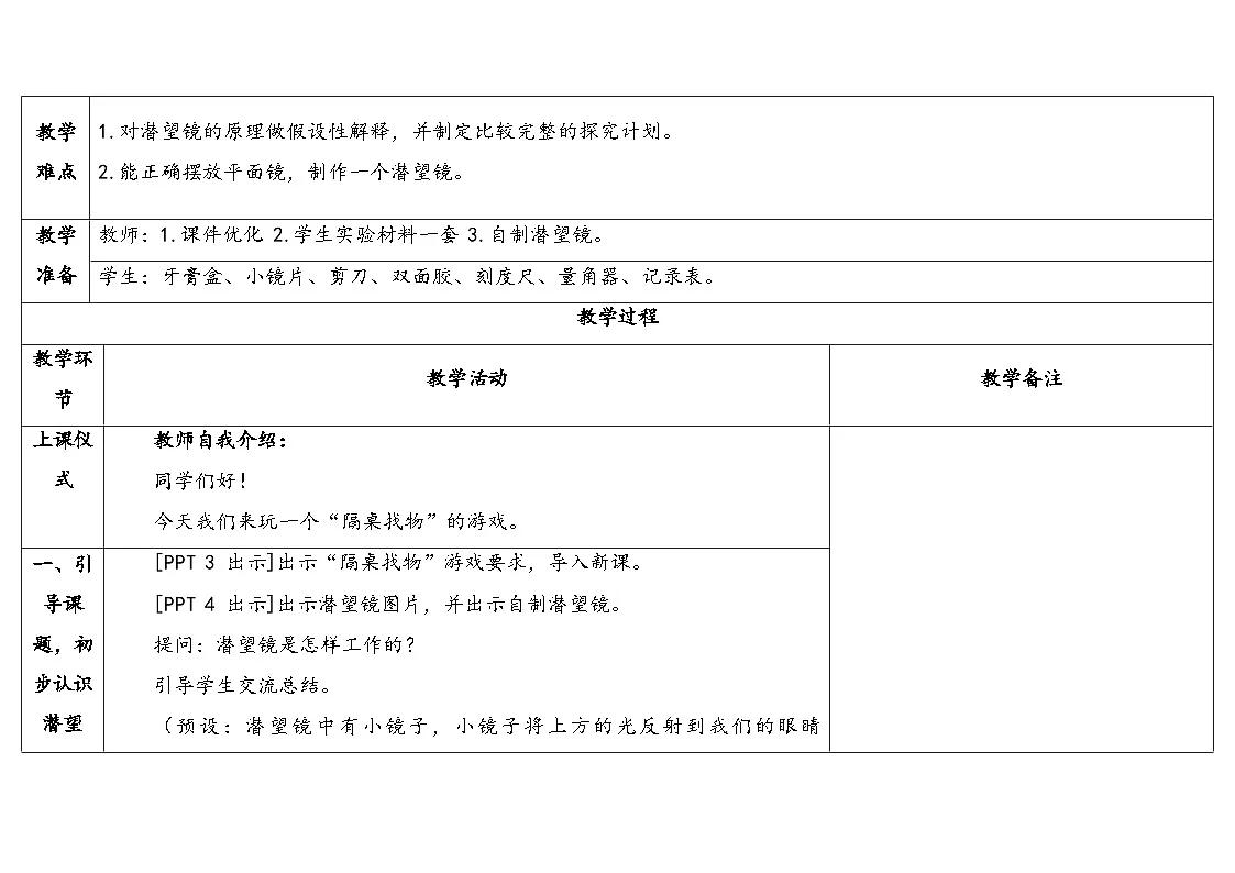 3.《潜望镜的秘密》(教案)2025-2026学年秋青岛版五年级科学上册第2页