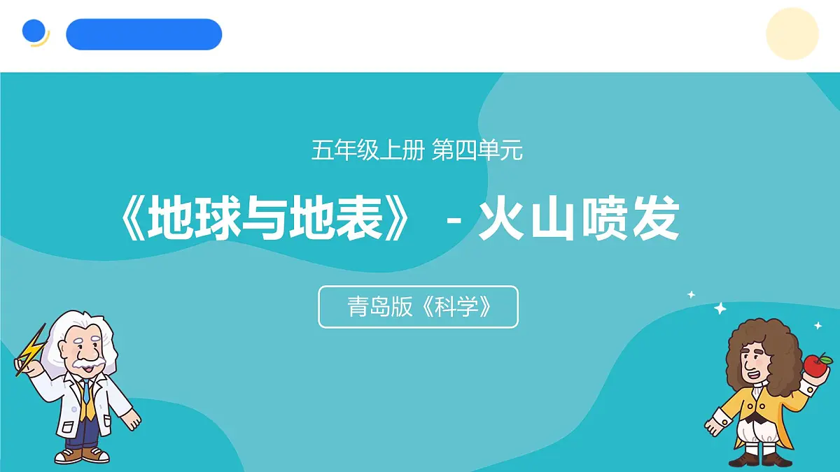 2024年秋青岛版五年级科学上册 16.《火山喷发》教学课件第1页
