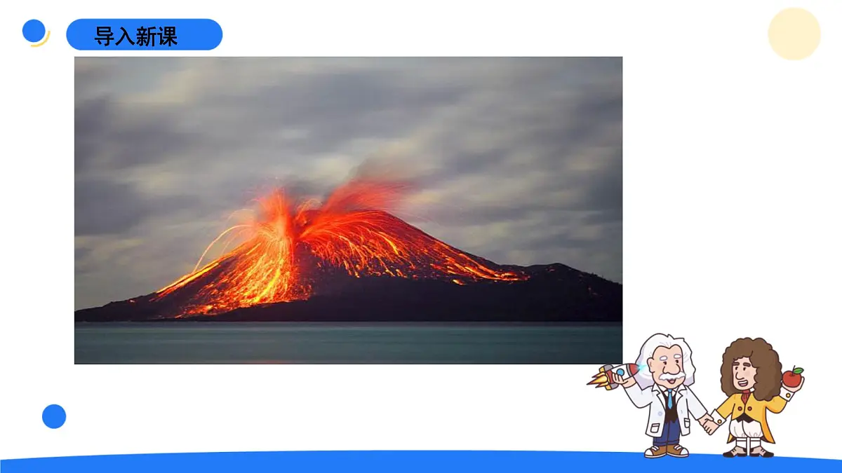 2024年秋青岛版五年级科学上册 16.《火山喷发》教学课件第3页