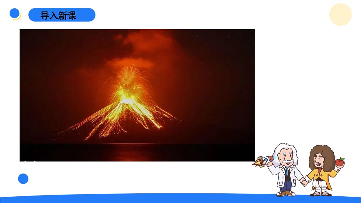 2024年秋青岛版五年级科学上册 16.《火山喷发》教学课件第4页