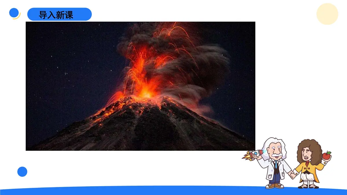 2024年秋青岛版五年级科学上册 16.《火山喷发》教学课件第5页