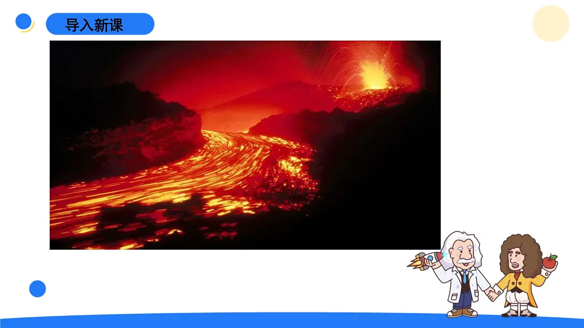 2024年秋青岛版五年级科学上册 16.《火山喷发》教学课件第6页