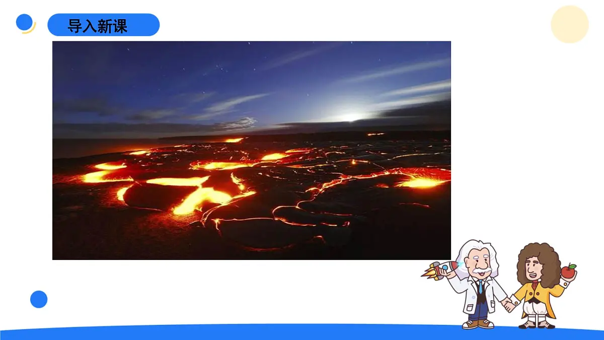 2024年秋青岛版五年级科学上册 16.《火山喷发》教学课件第7页
