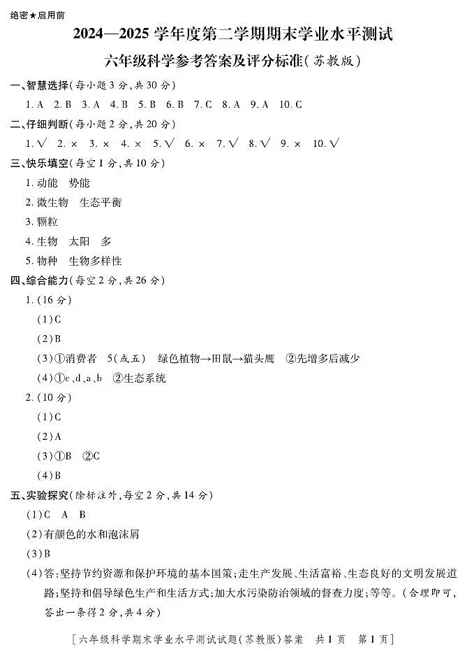 6科学(苏教)-期末--答案第1页