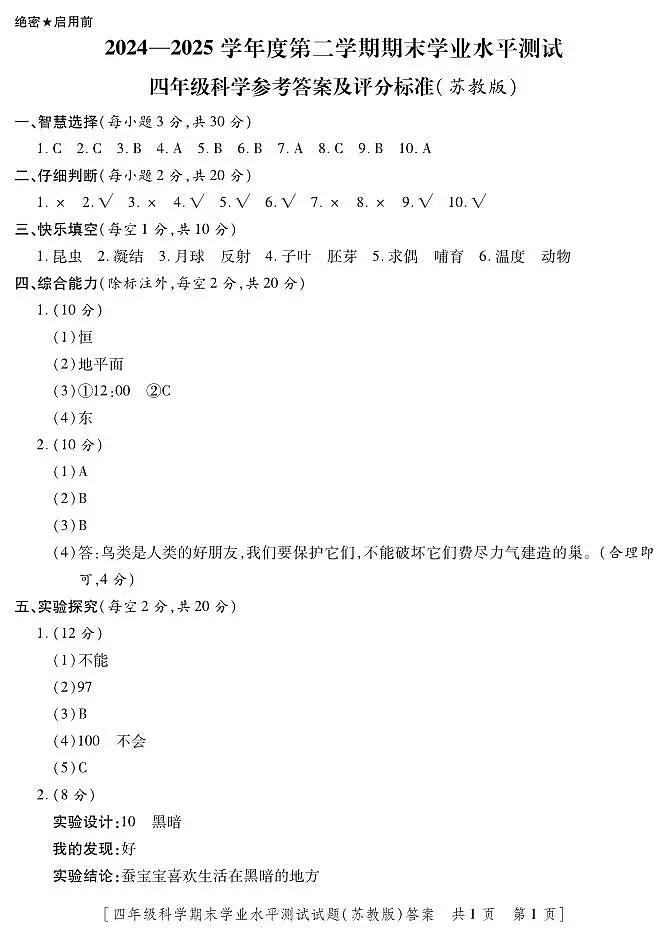 4科学(苏教)-期末--答案第1页