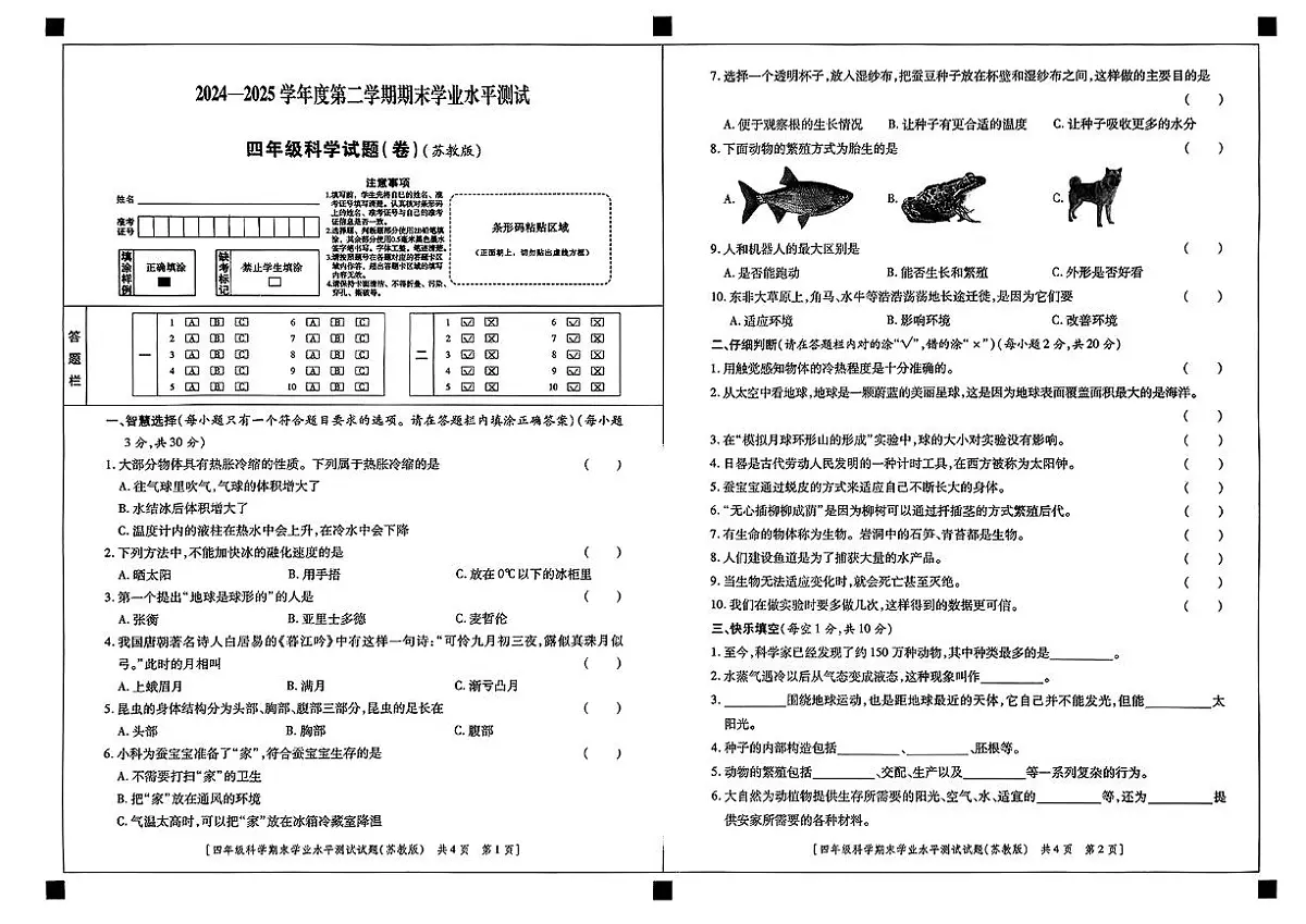 陕西省西安市周至县2024-2025学年四年级下科学期末试卷第1页
