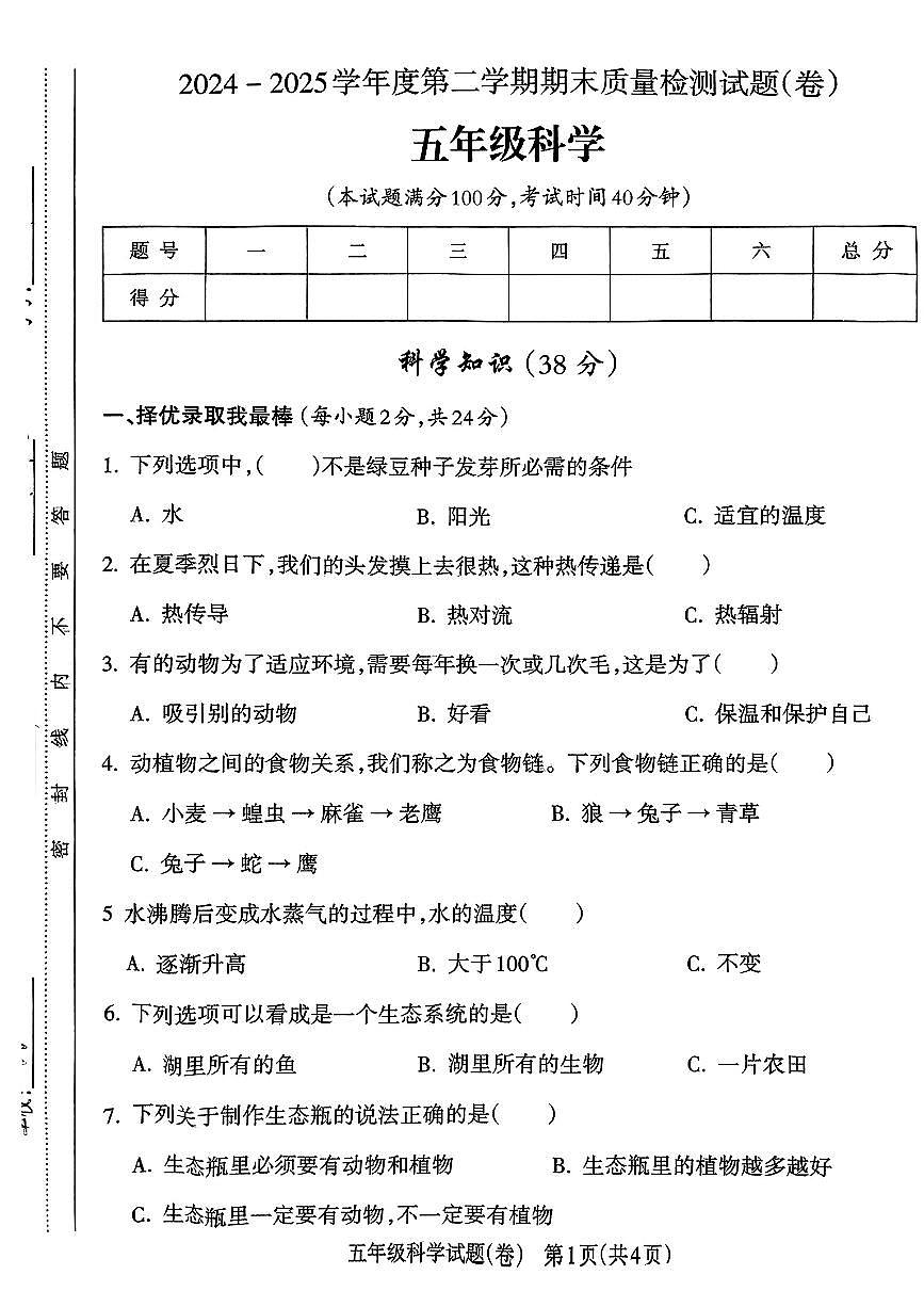 山西省运城市临猗县2024-2025学年五年级下科学期末试卷第1页