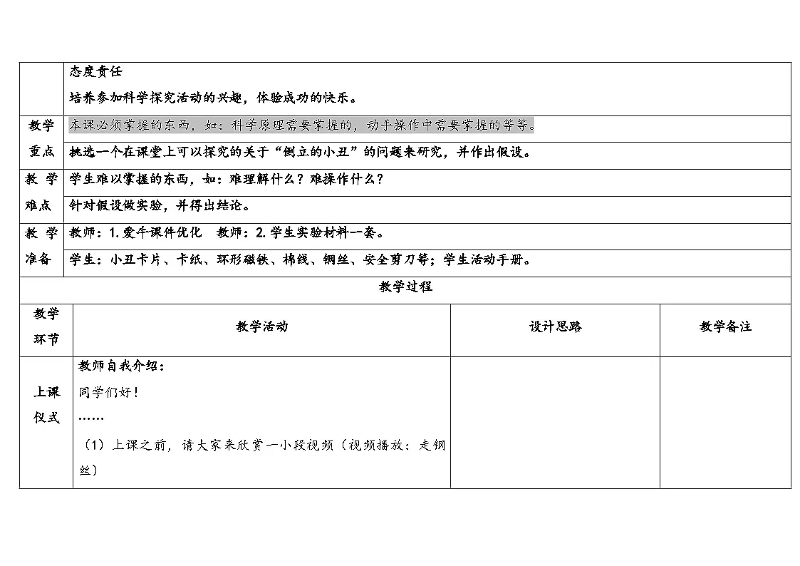 2025年大象版三年级科学上册 倒立的小丑(教案)第2页